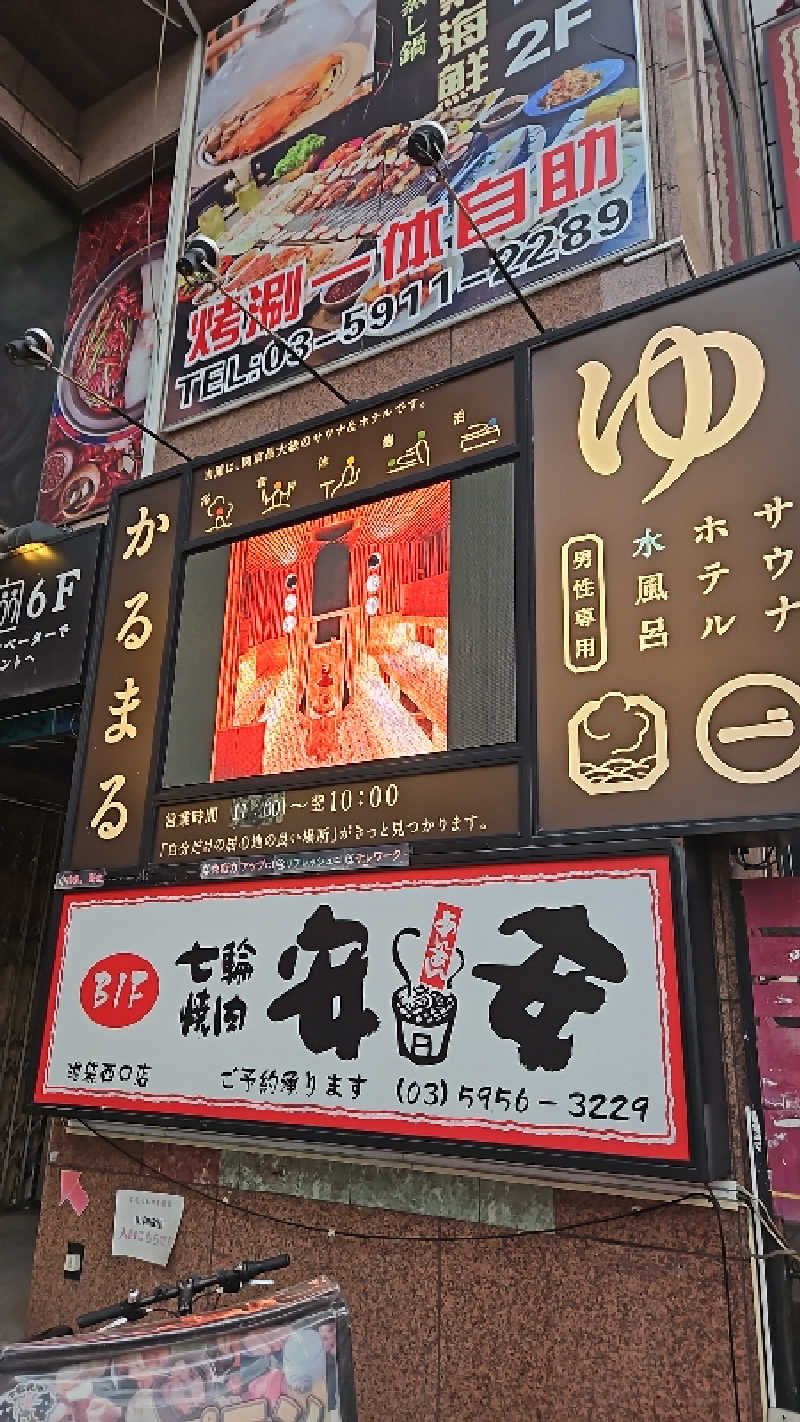し んさんのサウナ&ホテル かるまる池袋のサ活写真