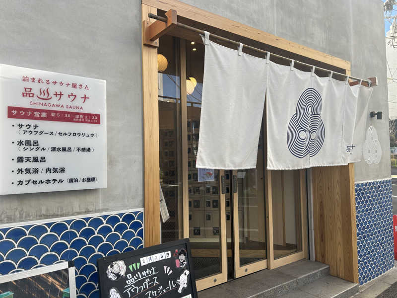 竹内基さんの泊まれるサウナ屋さん 品川サウナのサ活写真