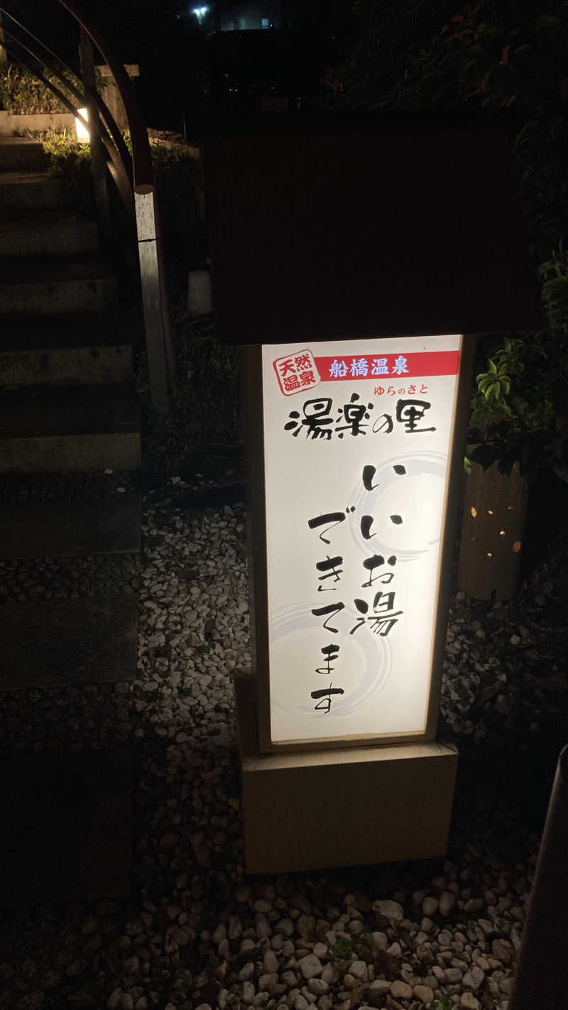 Joさんの船橋温泉 湯楽の里のサ活写真