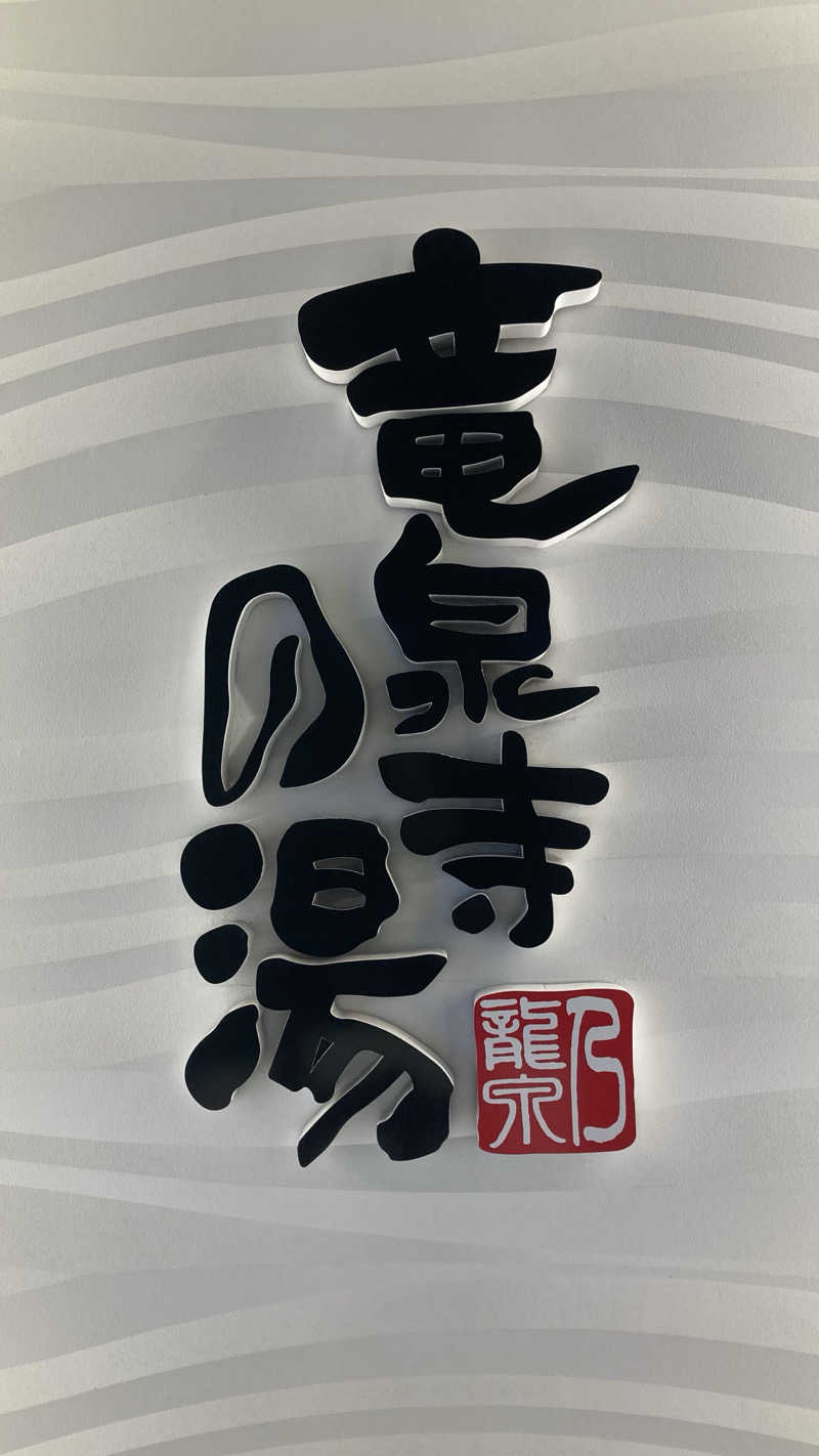 Joさんの竜泉寺の湯 草加谷塚店のサ活写真