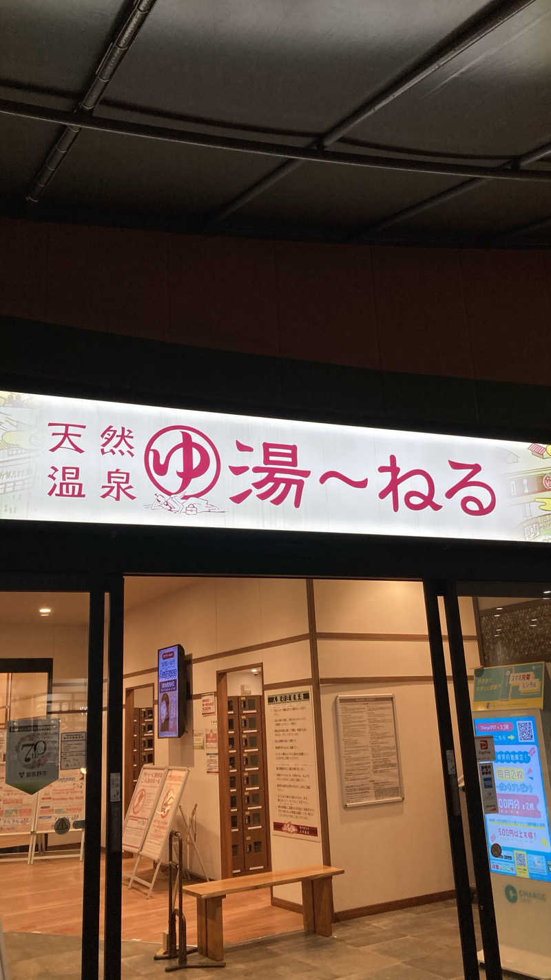 Joさんの天然温泉 湯～ねるのサ活写真