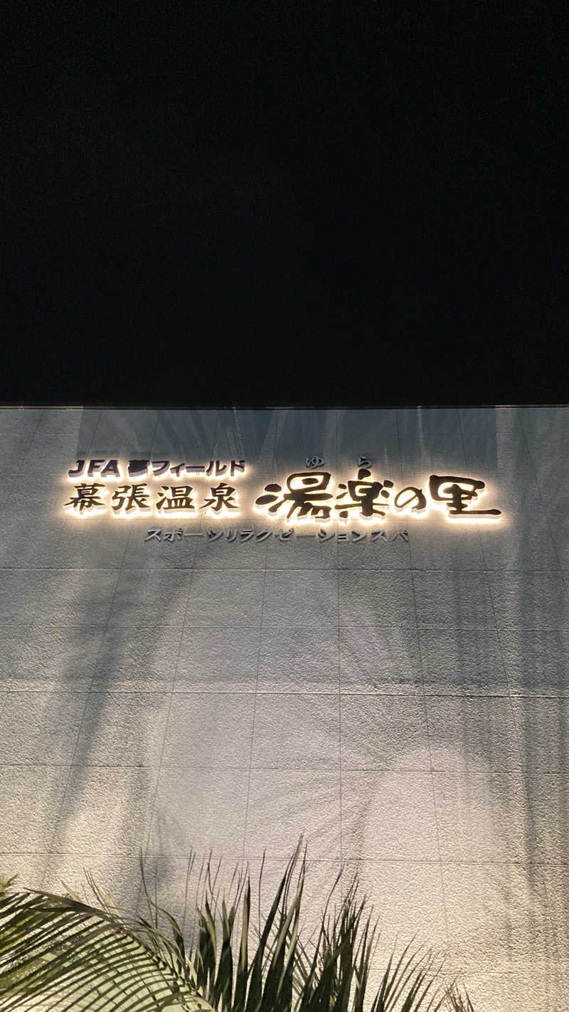 JoさんのJFA夢フィールド 幕張温泉 湯楽の里のサ活写真