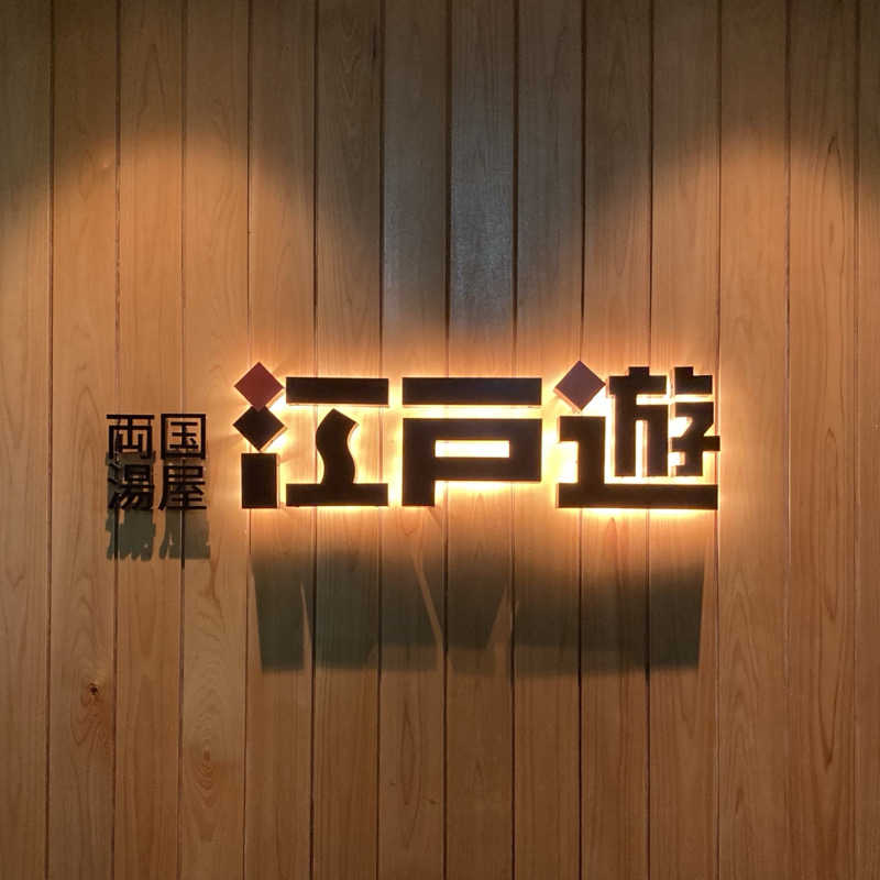 Joさんの両国湯屋江戸遊のサ活写真