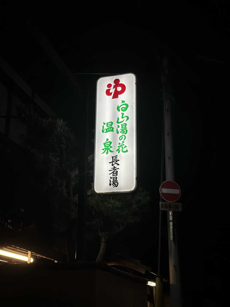 Yueさんの白山湯の花温泉 長者湯のサ活写真