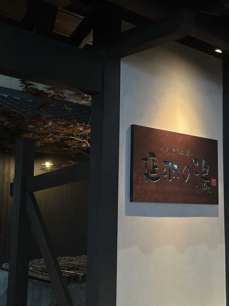 Yueさんの天然温泉 延羽の湯 鶴橋店のサ活写真