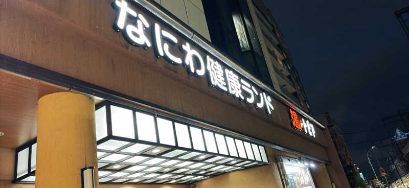 小夜子（さよこ）さんのなにわ健康ランド 湯〜トピアのサ活写真