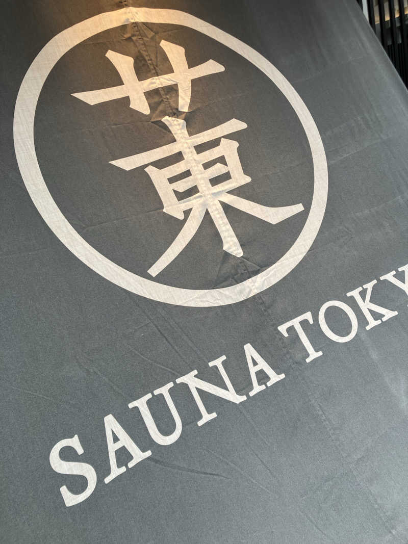 サウナスキーさんのサウナ東京 (Sauna Tokyo)のサ活写真