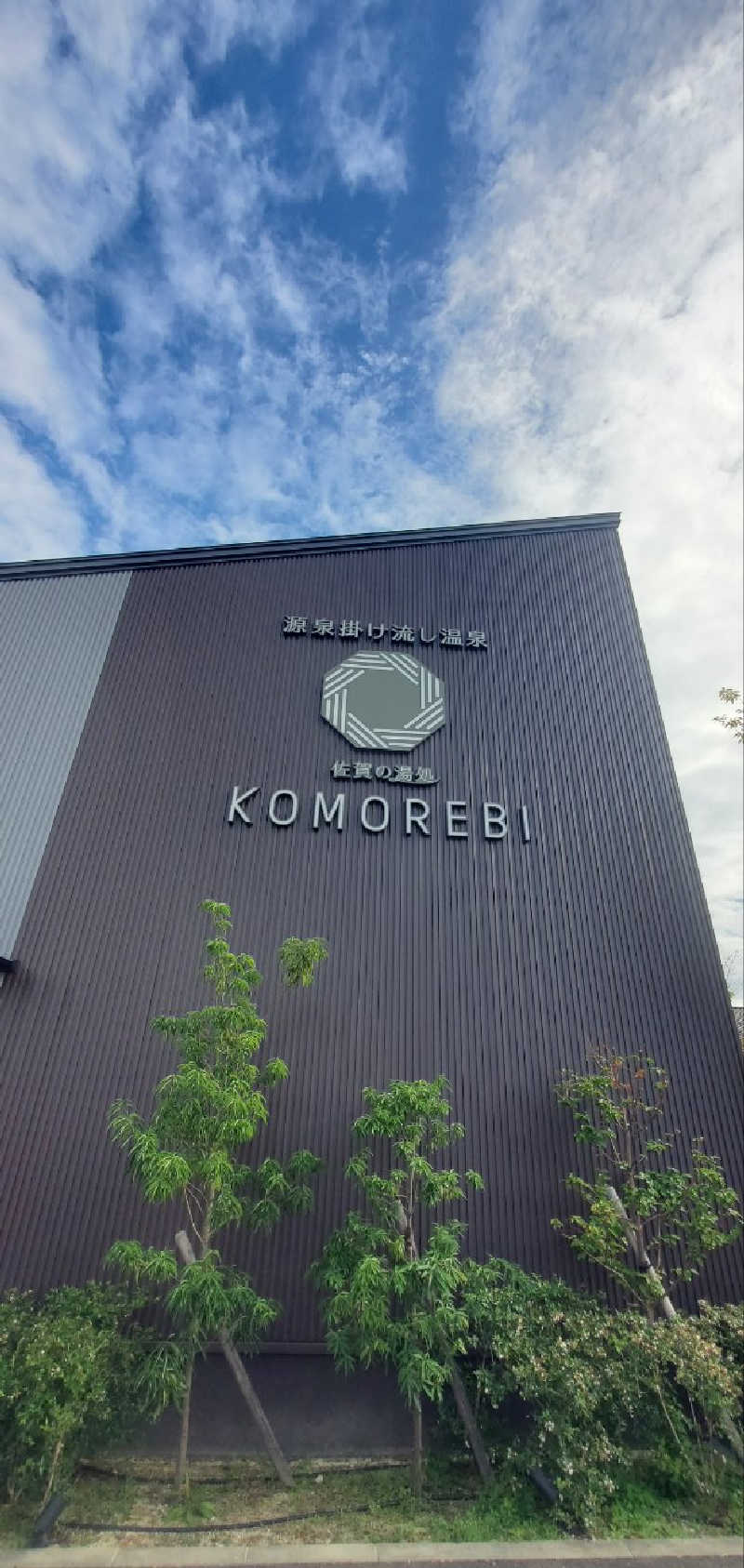 ふもさんの佐賀の湯処 KOMOREBIのサ活写真