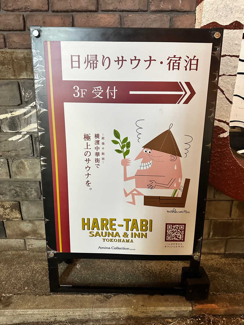 毎日サウナイキタイ タロさんさんのHARE-TABI SAUNA&INNのサ活写真