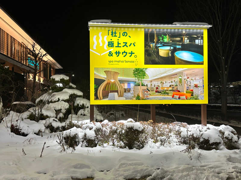 毎日サウナイキタイ タロさんさんのスパメッツァ 仙台 竜泉寺の湯のサ活写真