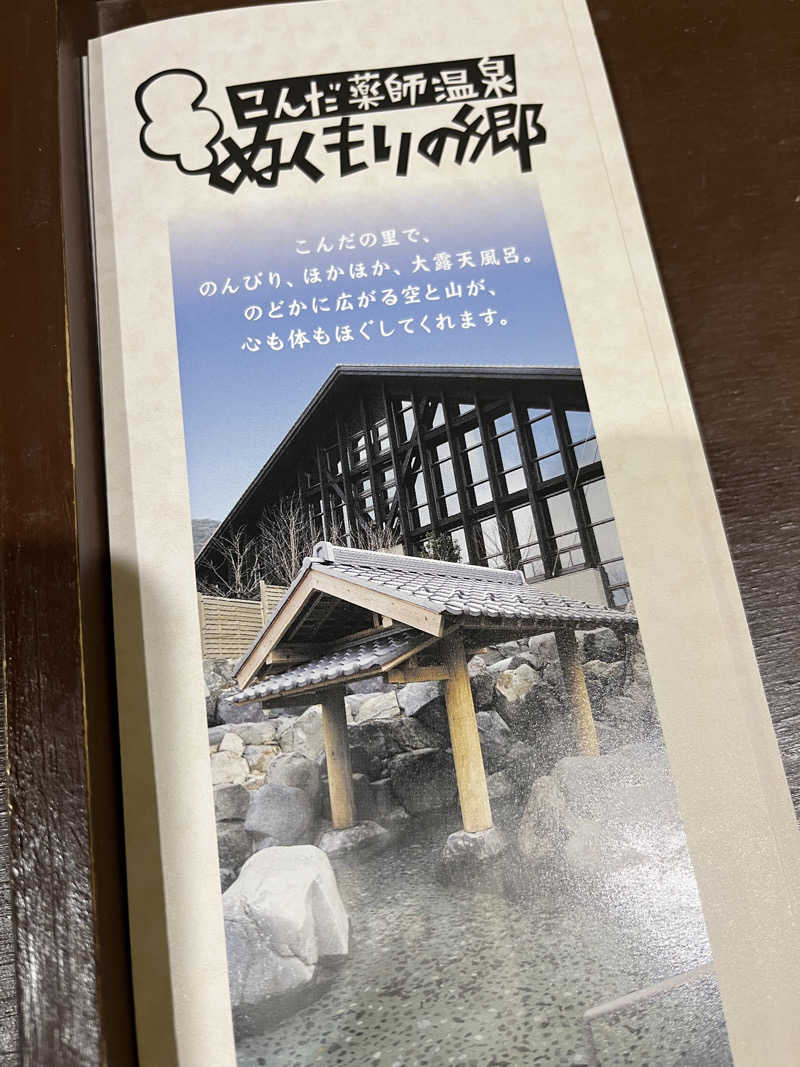 みやっこさんのこんだ薬師温泉ぬくもりの郷のサ活写真