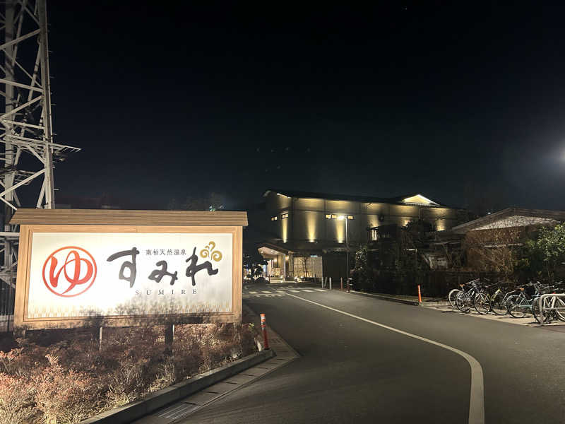 タピおさんの南柏天然温泉すみれのサ活写真