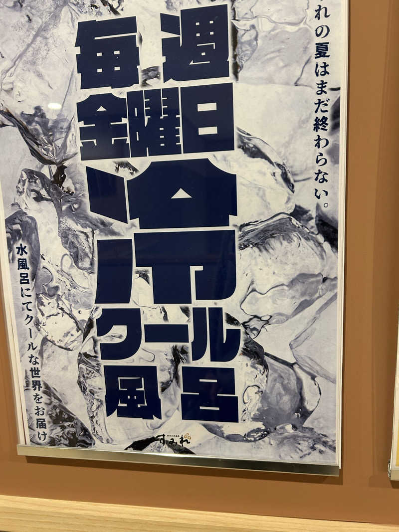 タピおさんの南柏天然温泉すみれのサ活写真