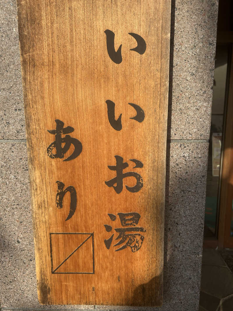 タピおさんの野天風呂 湯の郷のサ活写真