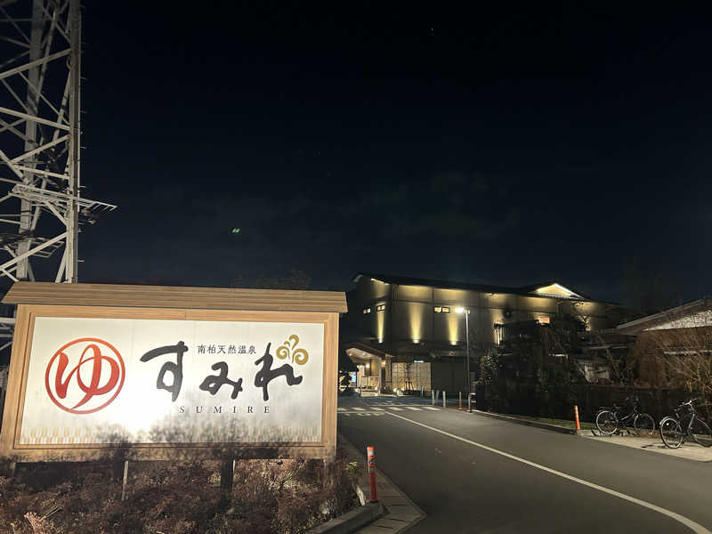 タピおさんの南柏天然温泉すみれのサ活写真