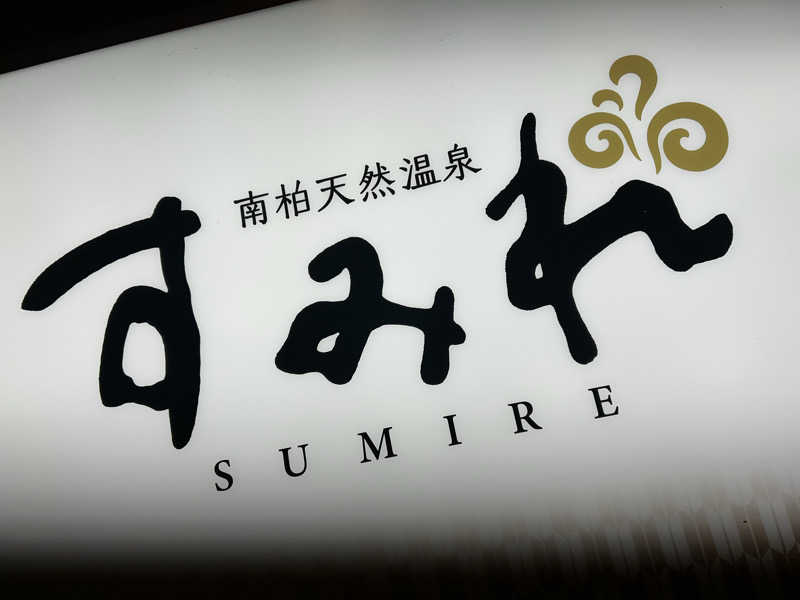 タピおさんの南柏天然温泉すみれのサ活写真