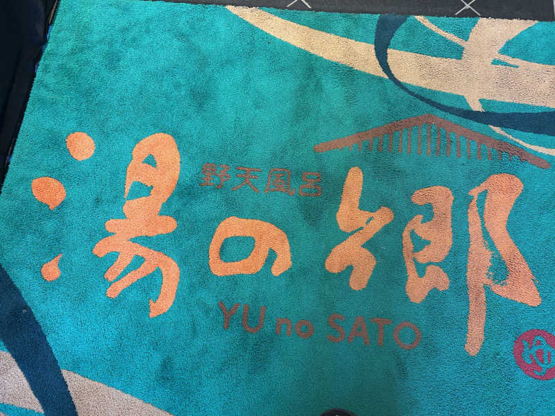 タピおさんの野天風呂 湯の郷のサ活写真
