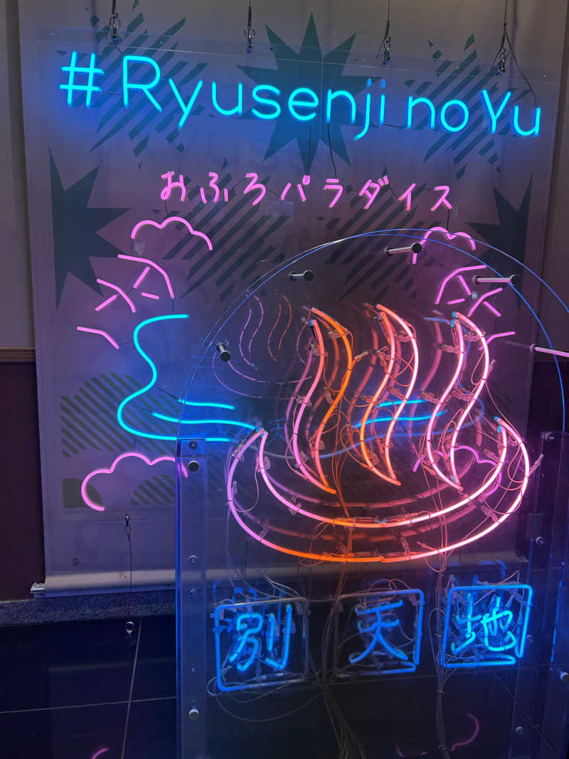 タピおさんのスパメッツァ おおたか 竜泉寺の湯のサ活写真