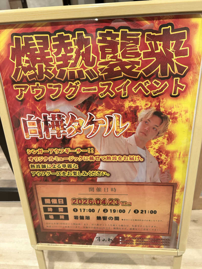 タピおさんの南柏天然温泉すみれのサ活写真