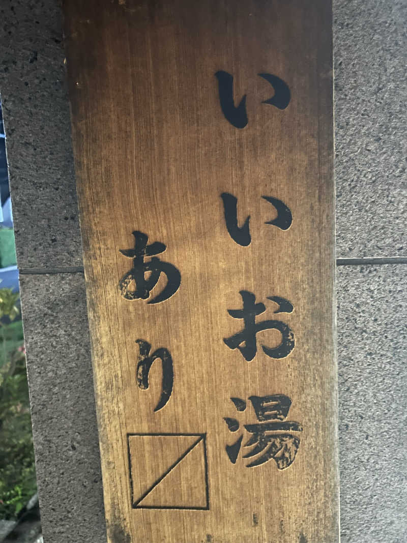タピおさんの野天風呂 湯の郷のサ活写真