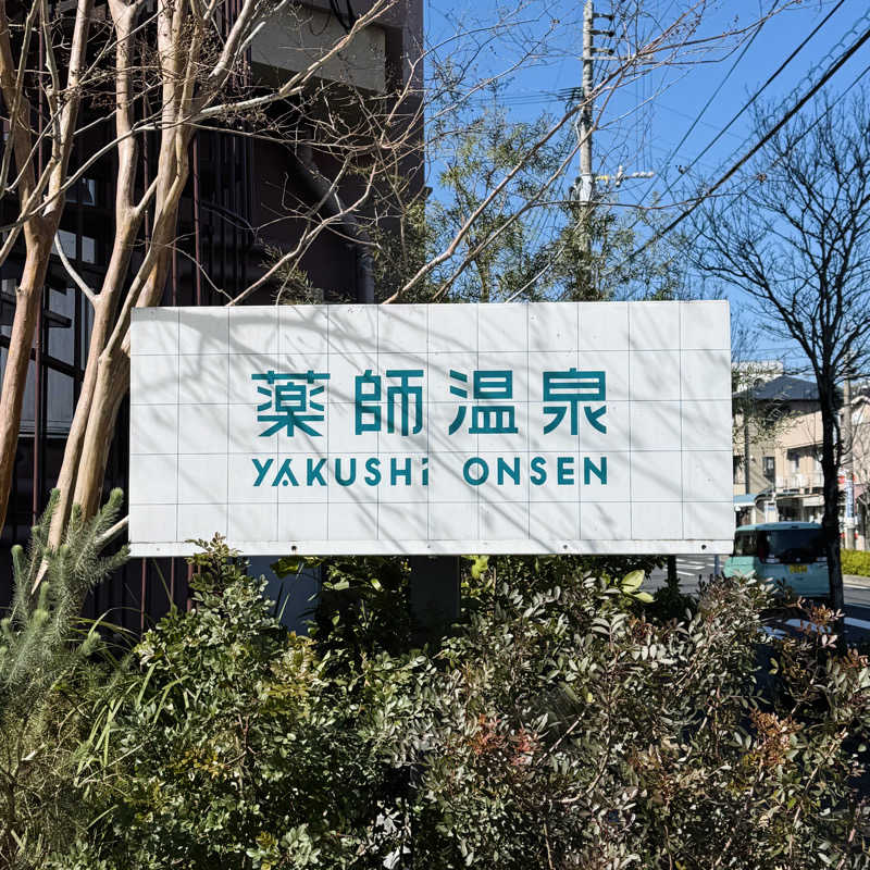 ttnu5206さんの薬師温泉のサ活写真