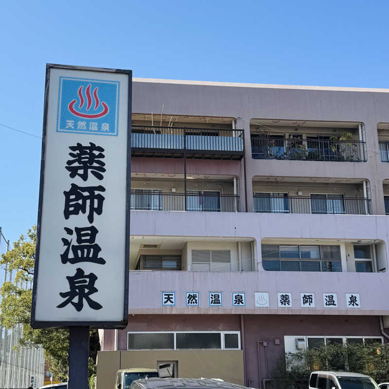 ttnu5206さんの薬師温泉のサ活写真