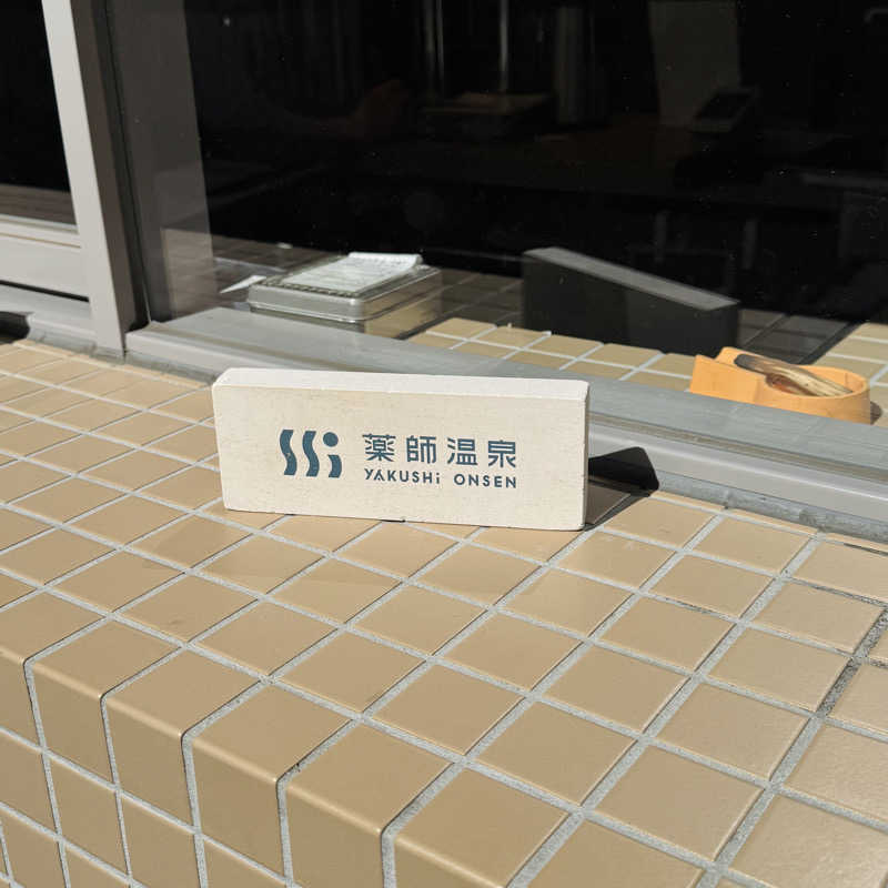 ttnu5206さんの薬師温泉のサ活写真