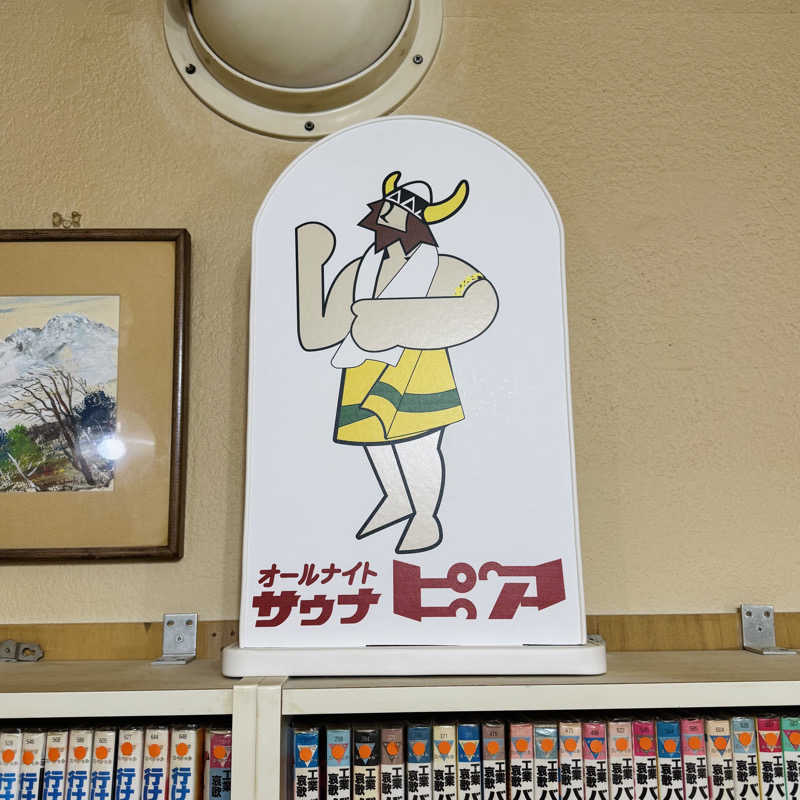 ttnu5206さんのサウナピアのサ活写真