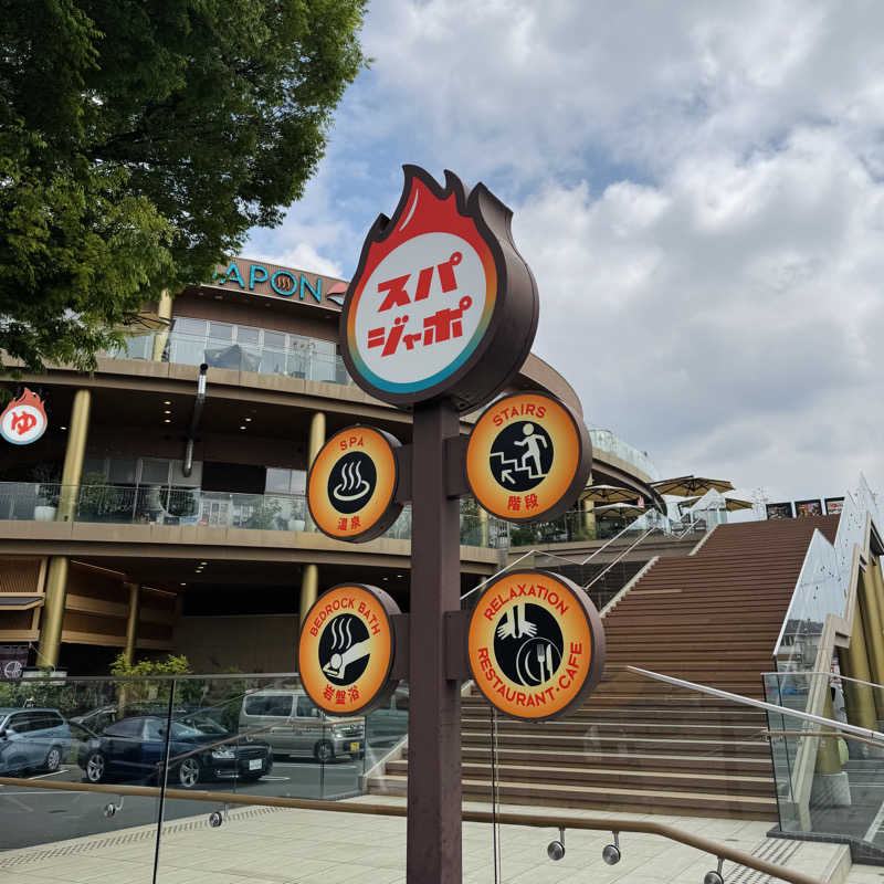 ttnu5206さんのスパジアムジャポンのサ活写真