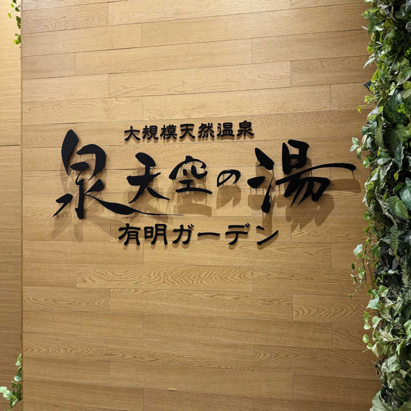 ttnu5206さんの天然温泉 泉天空の湯 有明ガーデンのサ活写真