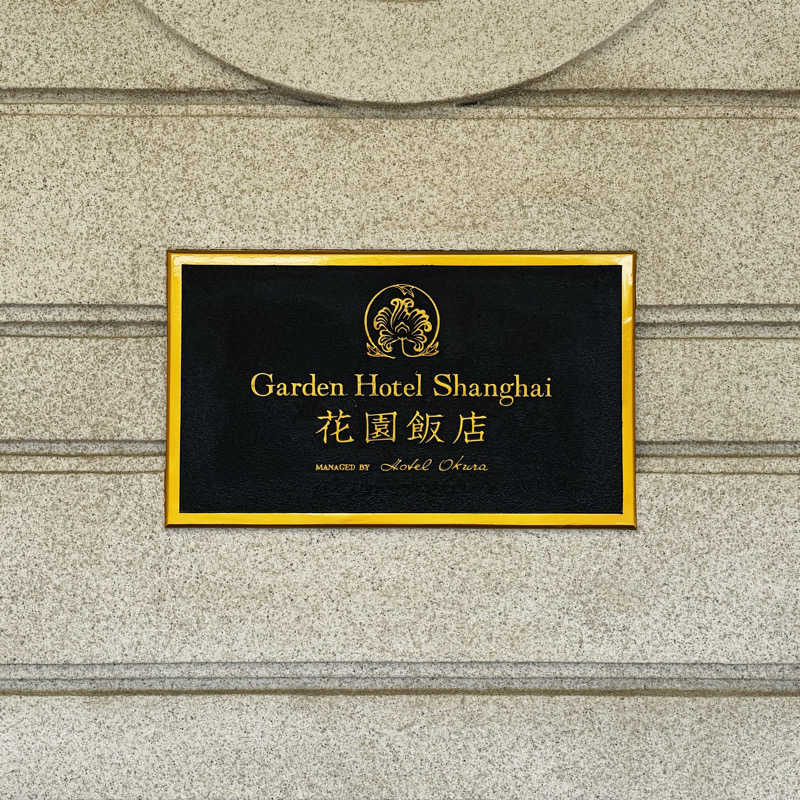 ttnu5206さんの花園飯店のサ活写真