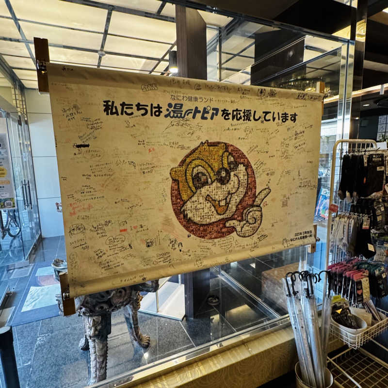 ttnu5206さんのなにわ健康ランド 湯〜トピアのサ活写真