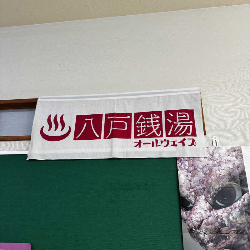 ttnu5206さんの八戸銭湯 オールウェイズのサ活写真