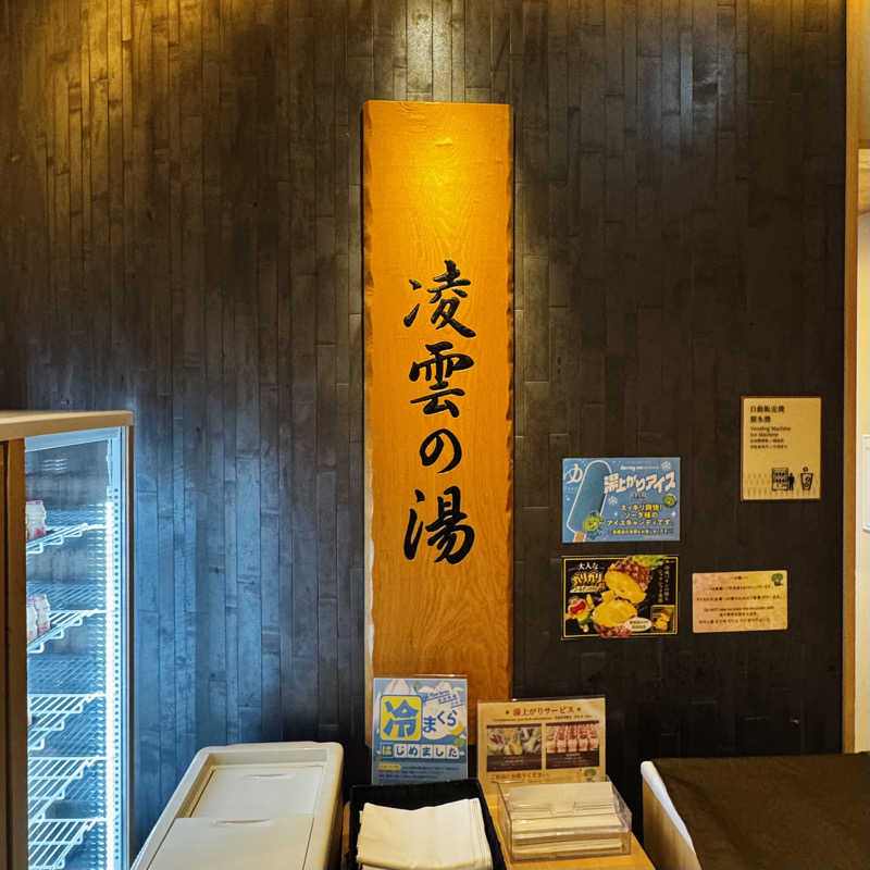 ttnu5206さんの天然温泉 凌雲の湯 御宿 野乃浅草のサ活写真