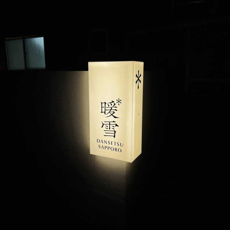 ttnu5206さんの暖雪 札幌のサ活写真