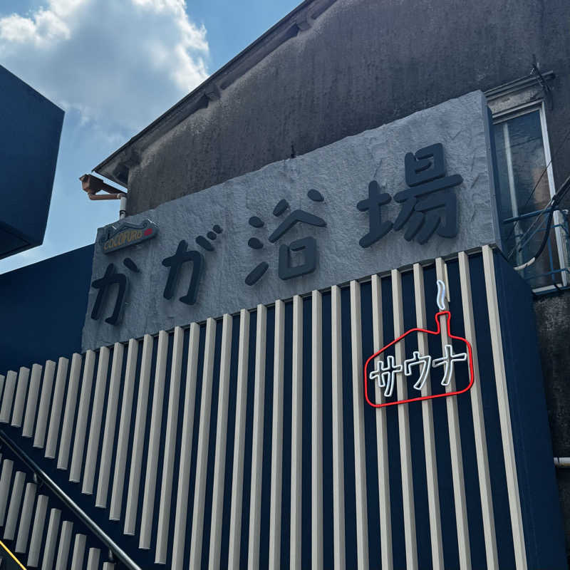 ttnu5206さんのCOCOFURO かが浴場のサ活写真