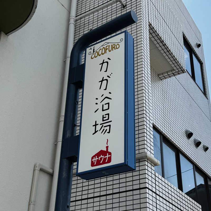 ttnu5206さんのCOCOFURO かが浴場のサ活写真