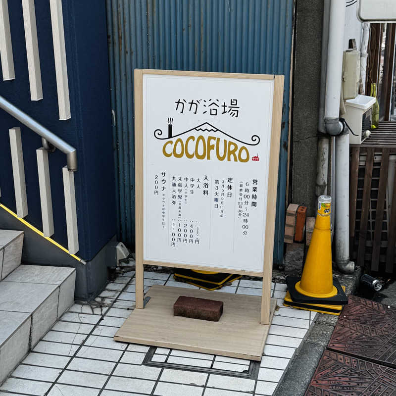 ttnu5206さんのCOCOFURO かが浴場のサ活写真