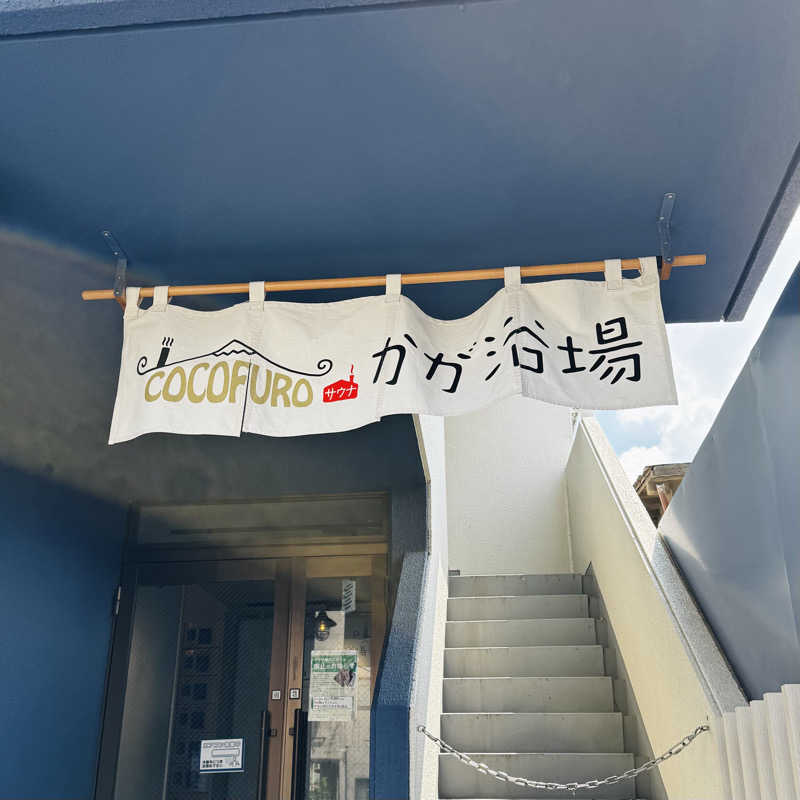 ttnu5206さんのCOCOFURO かが浴場のサ活写真