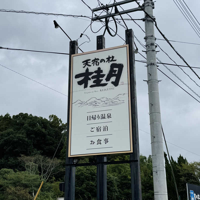 ttnu5206さんの天宿の杜 桂月のサ活写真