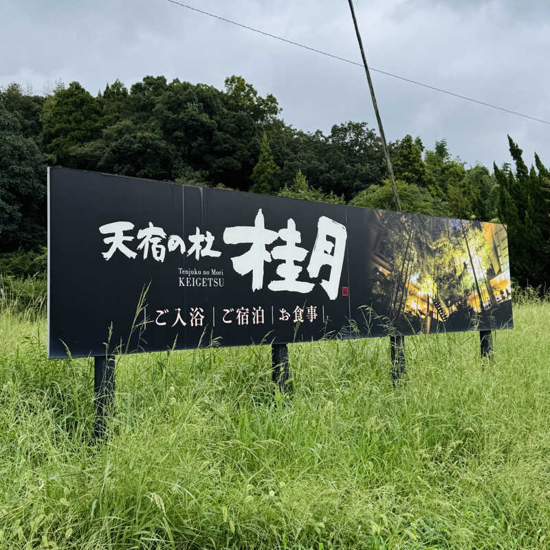 ttnu5206さんの天宿の杜 桂月のサ活写真