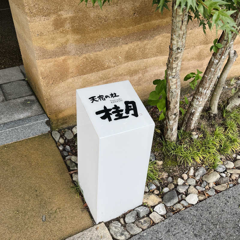 ttnu5206さんの天宿の杜 桂月のサ活写真