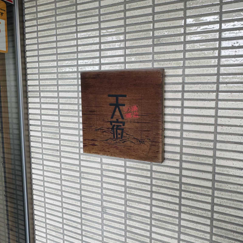ttnu5206さんの天宿の杜 桂月のサ活写真
