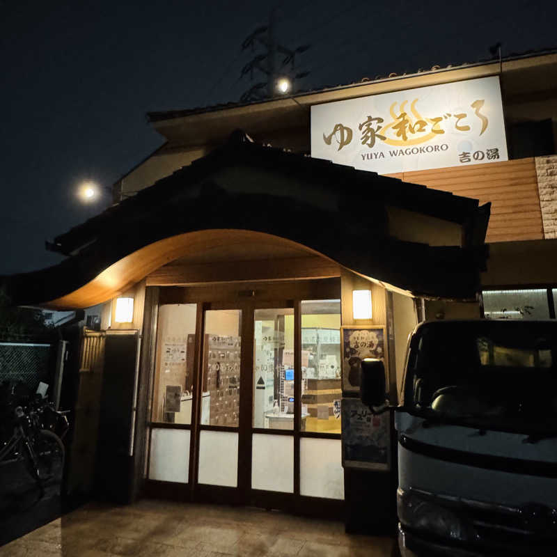 ttnu5206さんのゆ家 和ごころ 吉の湯のサ活写真