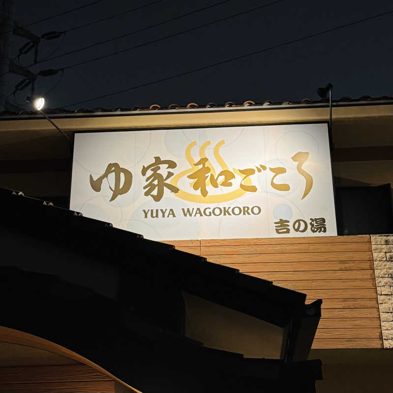 ttnu5206さんのゆ家 和ごころ 吉の湯のサ活写真