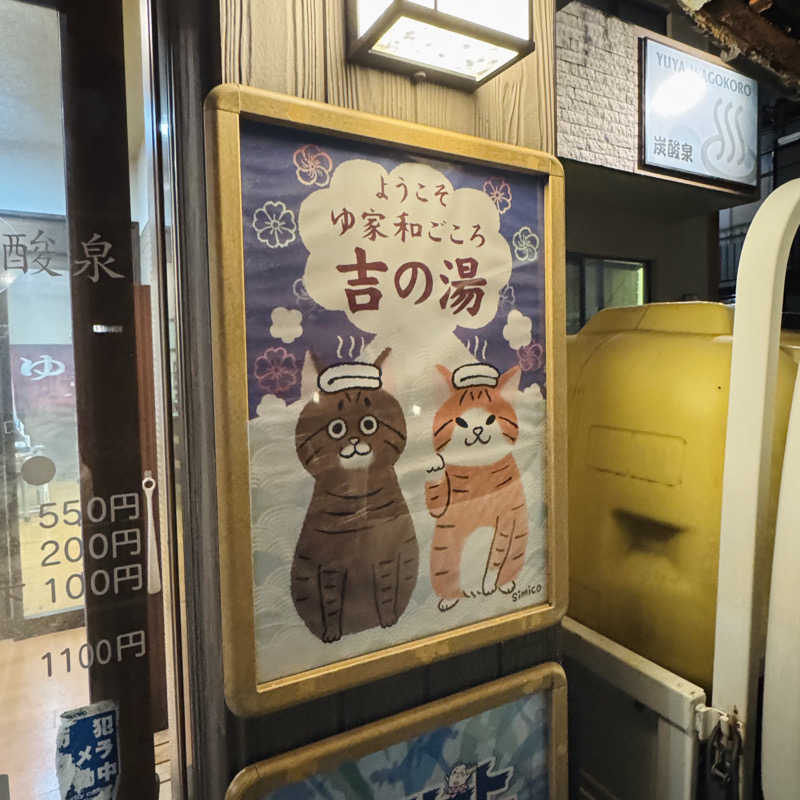 ttnu5206さんのゆ家 和ごころ 吉の湯のサ活写真