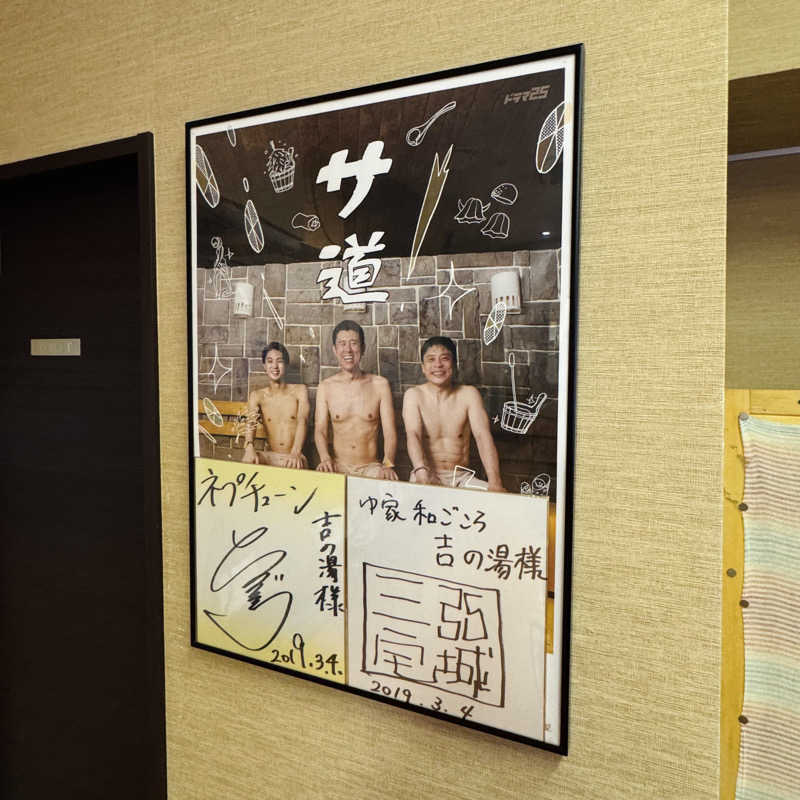 ttnu5206さんのゆ家 和ごころ 吉の湯のサ活写真