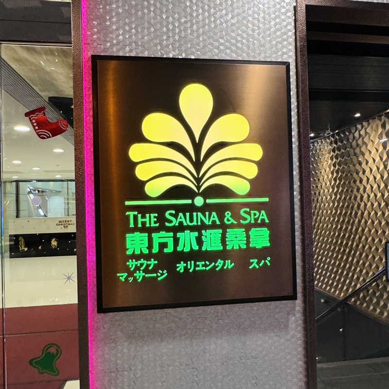 ttnu5206さんの東方棕泉尖東店のサ活写真
