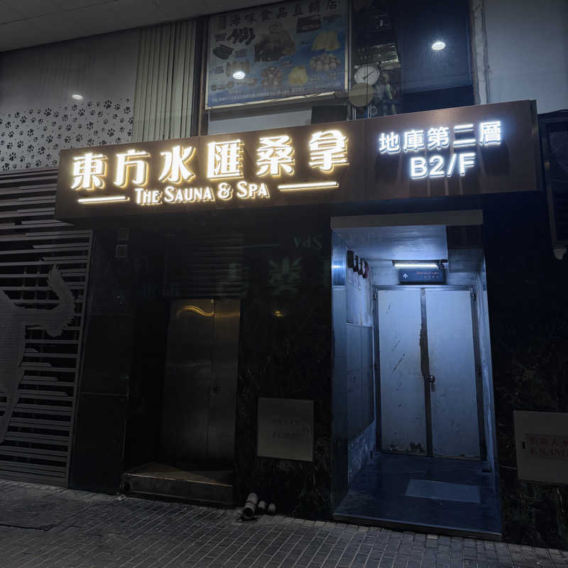 ttnu5206さんの東方棕泉尖東店のサ活写真