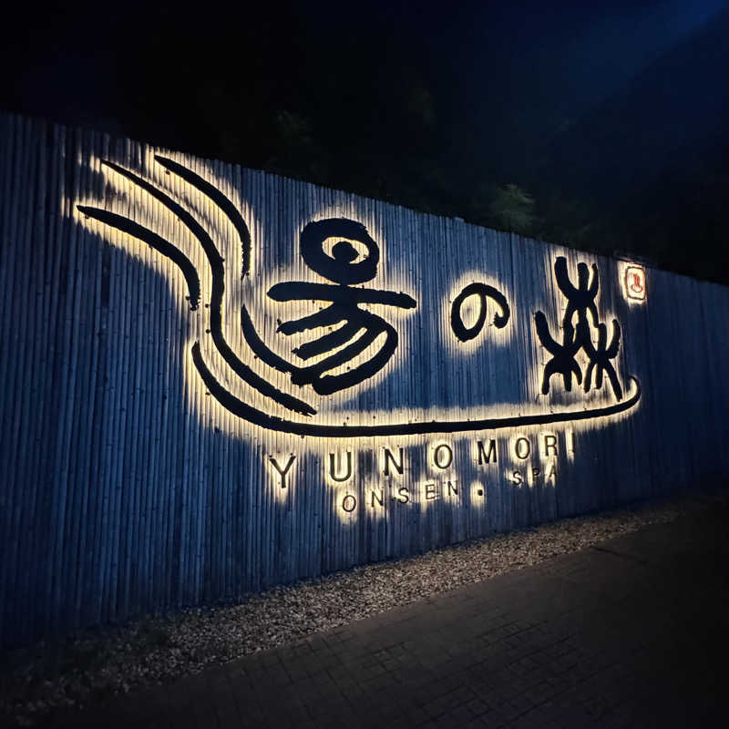 ttnu5206さんの湯の森 温泉 & Spa バンコクのサ活写真